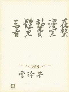 三体动漫在线观看免费完整版