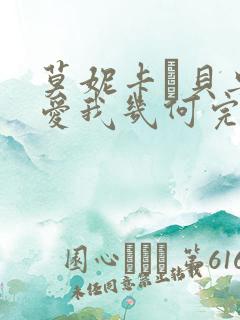 莫妮卡·贝鲁奇爱我几何完整版的