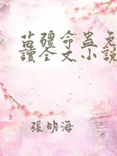 苗疆命蛊免费阅读全文小说完结
