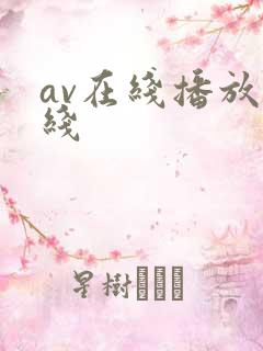 av在线播放在线