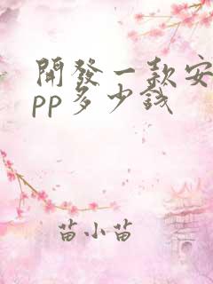 开发一款安卓app多少钱
