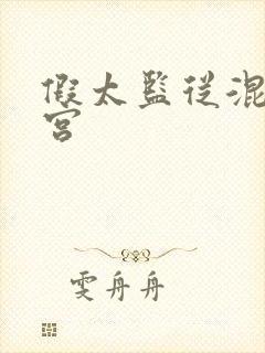 假太监从混在后宫