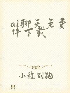 ai聊天免费软件下载