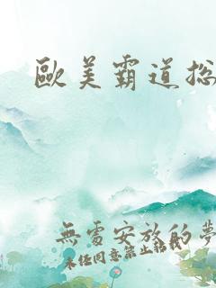 欧美霸道总裁剧 欧美霸道总裁剧