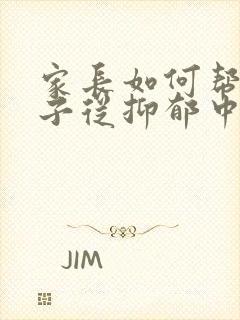 家长如何帮助孩子从抑郁中走出来