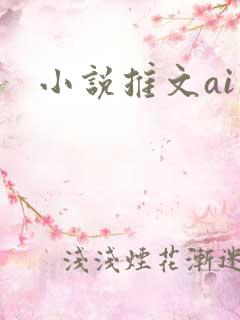 小说推文ai
