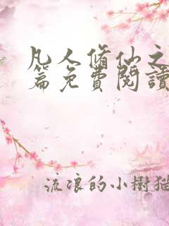 凡人修仙之仙界篇免费阅读全文作者
