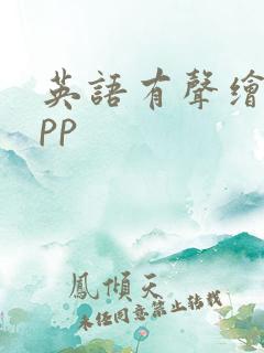 英语有声绘本app 英语有声绘本app