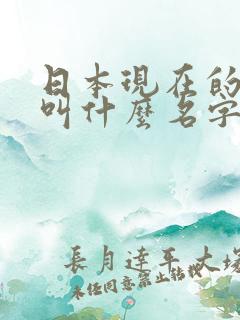日本现在的首相叫什么名字