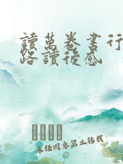 读万卷书行万里路读后感 读万卷书行万里路读后感