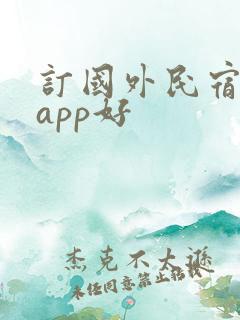 订国外民宿哪个app好