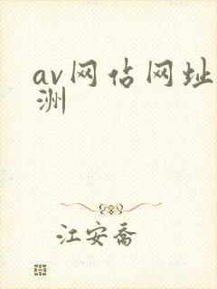 av网站网址亚洲