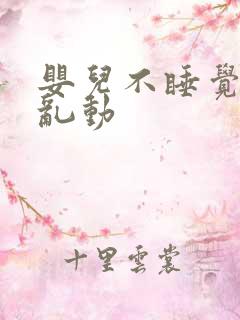 婴儿不睡觉一直乱动