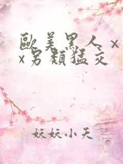 欧美黑人ⅹxxx另类猛交