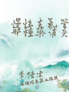 慢性支气管炎用哪种药消炎最好嘛