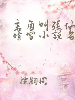 主角叫张仙师张晴雪小说名字