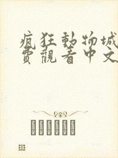 疯狂动物城1免费观看中文版完整版