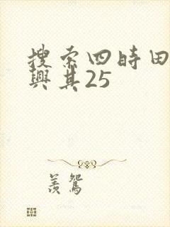 搜索四时田园杂兴其25