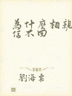 为什么相亲女微信不回