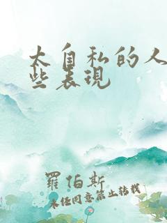 太自私的人有哪些表现