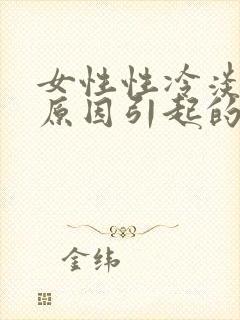 女性性冷淡什么原因引起的