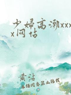 少妇高潮xxxx网站