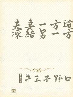 夫妻一方逾期会冻结另一方银行卡吗 夫妻一方逾期会冻结另一方银行卡吗