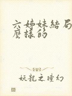 六姊妹结局是怎么样的