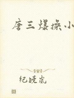 唐三爆操小舞.