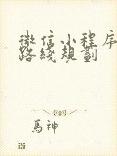 微信小程序地图路线规划