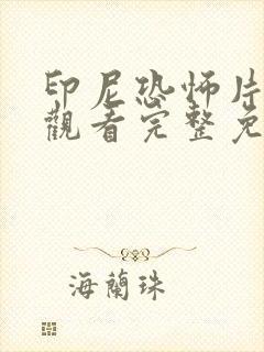 印尼恐怖片在线观看完整免费高清 印尼恐怖片在线观看完整免费高清