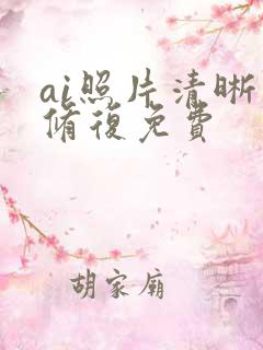 ai照片清晰度修复免费