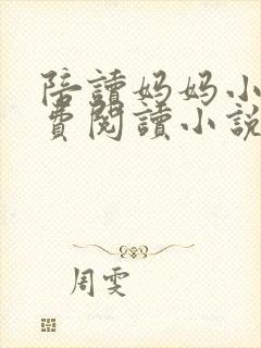 陪读妈妈小说免费阅读小说在线阅读