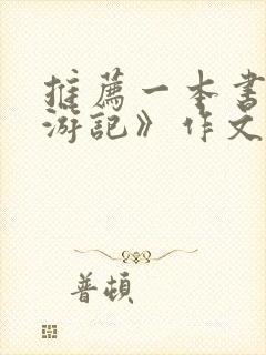 推荐一本书《西游记》作文650字
