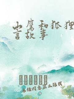 山鹰和狐狸的寓言故事