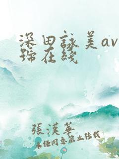 深田咏美av番号在线