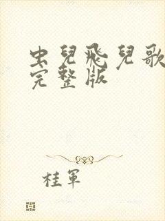 虫儿飞儿歌原唱完整版