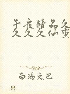 午夜精品久久久久久久仙灵踪