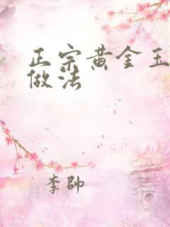正宗黄金玉米烙做法