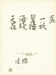 天海翼一区二区在线播放