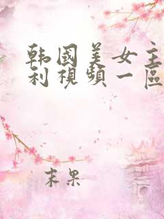 韩国美女主播福利视频一区二区