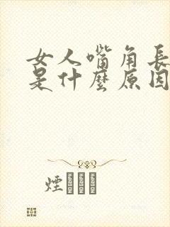 女人嘴角长胡子是什么原因