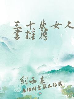 三十岁女人看的书推荐