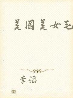 美国美女毛片
