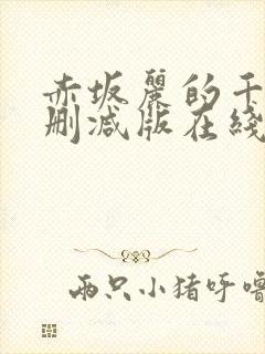 赤坂丽的千金无删减版在线
