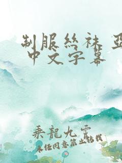 制服丝袜 亚洲 中文字幕