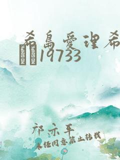 希岛爱理希岛あいり19733