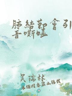 肺结节会引起声音嘶哑