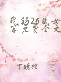 我的26岁女房客免费全文下载