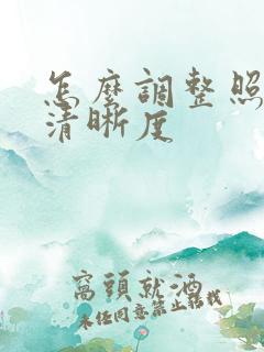 怎么调整照片的清晰度